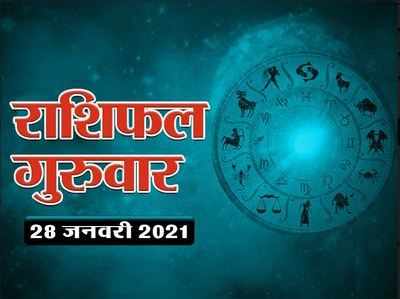 Horoscope Today, 28 January 2021 Aaj Ka Rashifal : आज का राशिफल पौष पूर्णिमा पर ग्रहों का शुभ संयोग, जानें अपना राशिफल