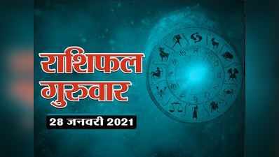 Horoscope Today, 28 January 2021 Aaj Ka Rashifal : आज का राशिफल पौष पूर्णिमा पर ग्रहों का शुभ संयोग, जानें अपना राशिफल