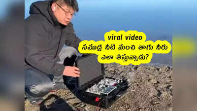 viral video: సముద్ర నీటి నుంచి తాగు నీరు.. ఎలా తీస్తున్నాడు?