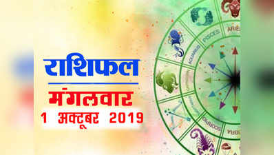 Horoscope Today 1 October 2019: देखें महीने के पहले दिन किन 5 राशियों को मिल रहा लाभ