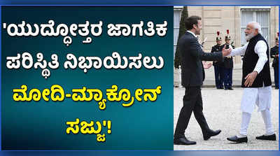 ಯುದ್ಧೋತ್ತರ ಜಾಗತಿಕ ಪರಿಸ್ಥಿತಿ ನಿಭಾಯಿಸುವಲ್ಲಿ ಭಾರತ-ಫ್ರಾನ್ಸ್ ಪಾತ್ರ ಮಹತ್ವದ್ದು!