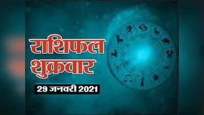 Horoscope Today, 29 January 2021 Aaj Ka Rashifal : आज इन राशियों को लाभ और दिया गया पैसा वापस मिल सकता है