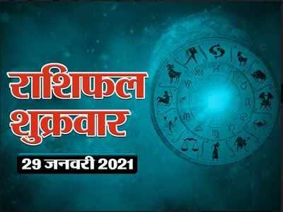 Horoscope Today, 29 January 2021 Aaj Ka Rashifal : आज इन राशियों को लाभ और दिया गया पैसा वापस मिल सकता है