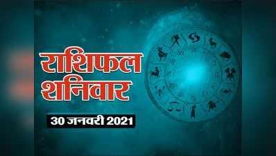 Horoscope Today, 30 January 2021 Aaj Ka Rashifal : आज का राशिफल चंद्र बुध का समसप्तक योग, देखें महीने का अंतिम शनिवार आपके लिए कैसा