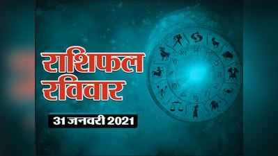 Horoscope Today, 31 January 2021 Aaj Ka Rashifal राशिफल 31 जनवरी : देखिए जनवरी का अंतिम दिन आपके लिए कैसा रहेगा