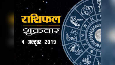 Todays horoscope 4 October: आज मिल रहे शुक्र और बुध, जानें नवरात्र का छठा दिन कैसा गुजरेगा