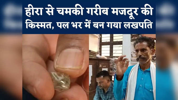 Laborer Got Big Diamond : पल भर में चमकी  मजदूर की किस्मत, हीरा मिलते ही लखपति बना