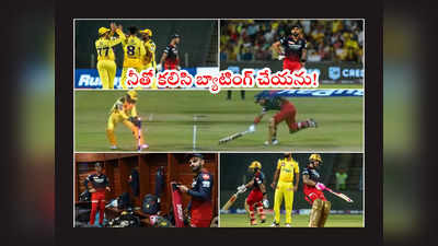 RCB డ్రెస్సింగ్ రూములో కోహ్లీకి మాక్స్‌వెల్ వార్నింగ్.. రనౌట్‌ కోపం 