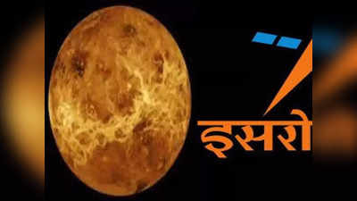 ISRO का धरती की छोटी बहन कहे जाने वाले शुक्र का 2024 प्लान क्या है, समझिए