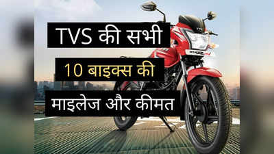 TVS की इन 10 धांसू बाइक्स में किसे खरीदना है समझदारी? 2 मिनट में पढ़ें प्राइस लिस्ट और माइलेज