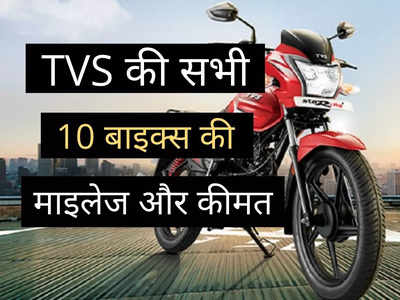 TVS की इन 10 धांसू बाइक्स में किसे खरीदना है समझदारी? 2 मिनट में पढ़ें प्राइस लिस्ट और माइलेज