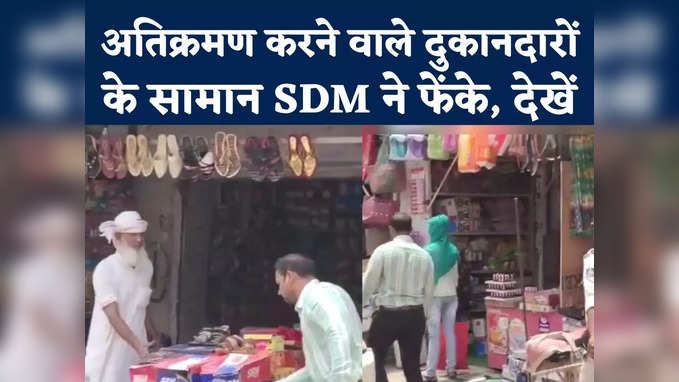 SDM KV Vivek Video : भिंड में ट्रेनी IAS अधिकारी का वीडियो वायरल, दुकानदारों के सामान फेंके, देखें