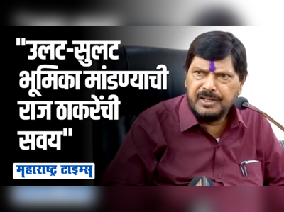 मत मिळवण्यात नाही फक्त  सभा घेण्यात राज ठाकरे एक्सपर्ट | रामदास आठवले