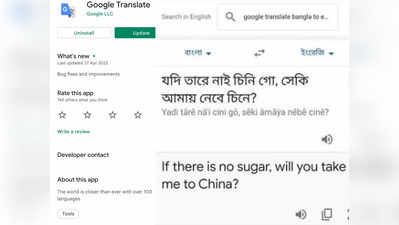 ...Take me to China?, রবীন্দ্রসংগীত অনুবাদ করতে গিয়ে ছড়াল Google Translate