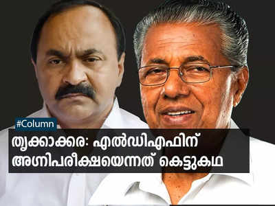 തൃക്കാക്കരയിൽ എഴുതപ്പെടുക സെമി കേഡറിന്‍റെ വിധി; എൽഡിഎഫിന് അഗ്നിപരീക്ഷയെന്നത് കെട്ടുകഥ