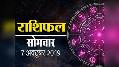 Todays Horoscope 7 October 2019: आज महानवमी पर जानिए क्‍या कहते हैं किस्‍मत के सितारे