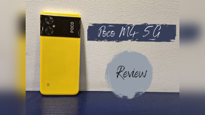 Poco M4 5G Review: डिस्प्ले और परफॉर्मेंस है जबरदस्त, बजट में बेहतर विकल्प