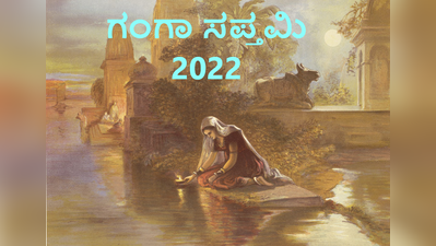 2022 ಗಂಗಾ ಸಪ್ತಮಿ: ಇಲ್ಲಿದೆ ಗಂಗಾ ಪೂಜೆ ಶುಭ ಮುಹೂರ್ತ, ಪೂಜೆ ವಿಧಾನ, ಮಹತ್ವ ಮತ್ತು ಮಂತ್ರ..!