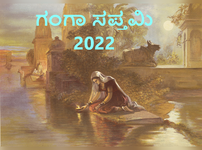 2022 ಗಂಗಾ ಸಪ್ತಮಿ: ಇಲ್ಲಿದೆ ಗಂಗಾ ಪೂಜೆ ಶುಭ ಮುಹೂರ್ತ, ಪೂಜೆ ವಿಧಾನ, ಮಹತ್ವ ಮತ್ತು ಮಂತ್ರ..!