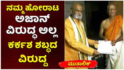 ಮೇ.9ರಿಂದ ದೇವಸ್ಥಾನಗಳಲ್ಲಿ ಸುಪ್ರಭಾತ ಅಭಿಯಾನ ಆರಂಭ: ಮುತಾಲಿಕ್ ಸ್ಪಷ್ಟನೆ!