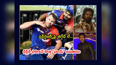 SRH ఫ్యాన్స్‌కు వెరీ స్పెషల్ మ్యాచ్.. డేవిడ్ భాయ్ పైనే అందరి కళ్లూ