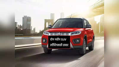 Tata Nexon ला टक्कर, ह्युंदाई आणि मारुतीच्या दोन नवीन SUV लाँचिंगसाठी तयार, जाणून घ्या डिटेल्स