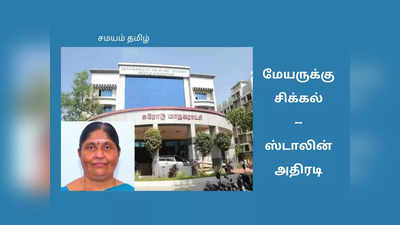 இன்னும் 5 நாட்கள் தான்; ஈரோடு மேயருக்கு ஸ்டாலின் வைக்கப் போகும் செக்!