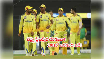 IPL 2022 Playoffs‌కి చెన్నై చేరగలదా? పాత రికార్డ్‌తో CSKలో కొత్త కంగారు