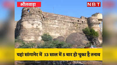भीलवाड़ा के सांगानेर को उपद्रवियों ने 13 साल में 5 बार किया बदनाम, यहीं कभी राणा सांगा ने खड़ा किया था उम्मीदों का महल