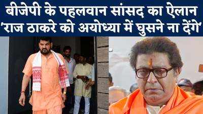 Ayodhya News: बीजेपी के सांसद का ऐलान, कहा- अयोध्या में नहीं घुस पाएंगे राज ठाकरे