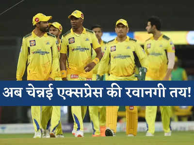 रविंद्र जडेजा की कप्तानी नहीं, पूरी CSK टीम ने ही किया बंटाधार... अब चेन्नई एक्सप्रेस की रवानगी तय!