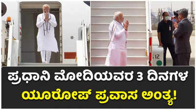 3 ದಿನಗಳ ಯೂರೋಪ್‌ ಪ್ರವಾಸ ಮುಗಿಸಿ ಹೊಸದಿಲ್ಲಿಗೆ ಮರಳಿದ ಪ್ರಧಾನಿ ನರೇಂದ್ರ ಮೋದಿ