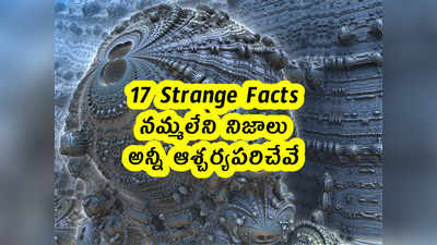 17 Strange Facts: నమ్మలేని నిజాలు.. అన్నీ ఆశ్చర్యపరిచేవే 