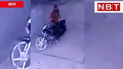 Ara News : आया...इधर-उधर देखा और बाइक लेकर भाग गया, CCTV फुटेज के आधार पर पुलिस कर रही तलाश