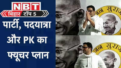 Bihar Top News : प्रशांत किशोर का मिशन बिहार शुरू, जानिए नई पार्टी को लेकर PK ने क्या कहा
