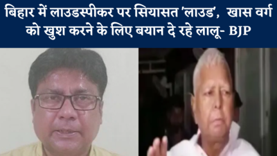 बिहार में लाउडस्पीकर पर सियासत लाउड, मुसलमानों को खुश करने के लिए इस तरह के बयान दे रहे लालू : BJP