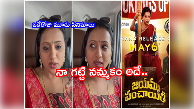 Jayamma Panchayathi: నా సినిమాకి వస్తారా? రారా అని భయంగా ఉంది.. ఆ రెండూ హిట్ కావాలి: యాంకర్ సుమ