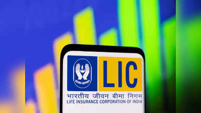 LIC IPO Subscription Status: दूसरे ही दिन पूरा भर गया एलआईसी आईपीओ, पॉलिसीधारकों ने किया बंपर सब्सक्राइब, जानिए खुदरा निवेशकों से कितना मिला रेस्पांस