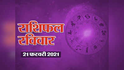 Horoscope Today,21february 2021 Aaj Ka Rashifal : राशिफल 21 फरवरी : ग्रहों की स्थिति में बदलाव, जानें अपनी राशि पर प्रभाव