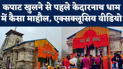 Kedarnath Yatra: कपाट खुलने से पहले केदारनाथ मंदिर में कैसा है माहौल, देखिए ये एक्सक्लूसिव वीडियो