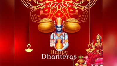 Dhanteras 2019 Puja Vidhi, Muhurat Timings: धनतरेस की शाम धनवंतरि पूजा विधि, मंत्र और आरती ऐसे करें