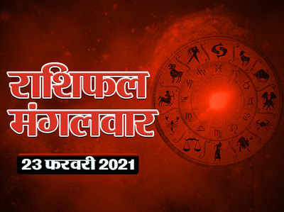 Horoscope Today 23 February Aaj Ka Rashifal : तुला और मीन के ल‍िए शुभ है मंगलवार, देखें आपके सितारे क्या कहते हैं आज