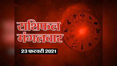 Horoscope Today 23 February Aaj Ka Rashifal : तुला और मीन के ल‍िए शुभ है मंगलवार, देखें आपके सितारे क्या कहते हैं आज