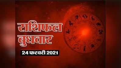 Horoscope Today 24 February Aaj Ka Rashifal: गजकेसरी योग और चंद्रमा का कर्क में संचार, जानें कैसा रहेगा बुधवार