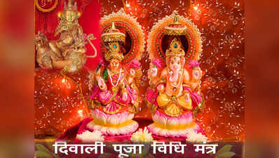 Diwali Puja Vidhi : Laxmi Ganesh Kuber Puja Vidhi and Mantra : दिवाली की संपूर्ण पूजा विधि मंत्र सहित, ऐसे करें दिवली पर लक्ष्मी पूजन