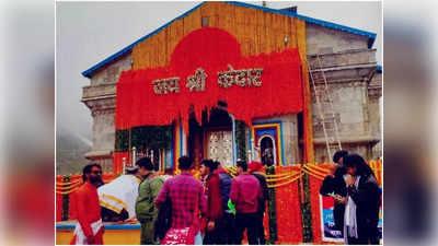 Baba Kedarnath: भगवान केदारनाथ की डोली पहुंची अपने धाम, कपाट खुलने में बस कुछ ही समय बाकी