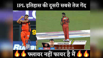 Umran Malik Fastest Ball In IPL 2022: सिर्फ पेस से क्या होगा... IPL इतिहास की दूसरी सबसे फास्ट बॉल फेंककर भी पिट गए उमरान मलिक