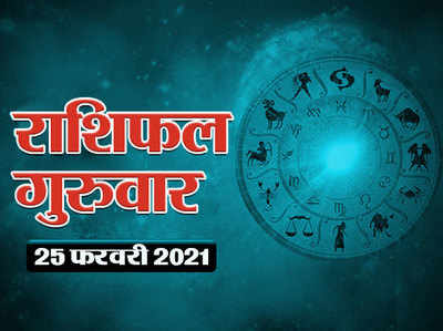Horoscope Today 25 February Aaj Ka Rashifal : गुरु पुष्य योग में कैसा बीतेगा आज आपका दिन, देखें क्या कहते हैं सितारे