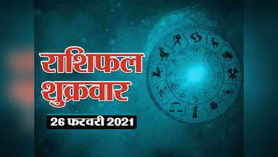 Horoscope Today,26 february 2026 Aaj Ka Rashifal : राशिफल 26 फरवरी : सिंह राशि में होगा चंद्रमा का संचार, देखिए आपकी राशि के लिए कैसा है शुक्रवार