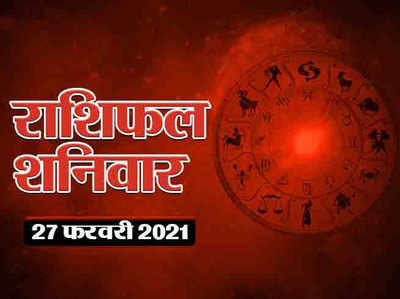Horoscope Today 27 February Aaj Ka Rashifal : मिथुन राशि पर भाग्य मेहरबान, आपके सितारे क्या कहते हैं